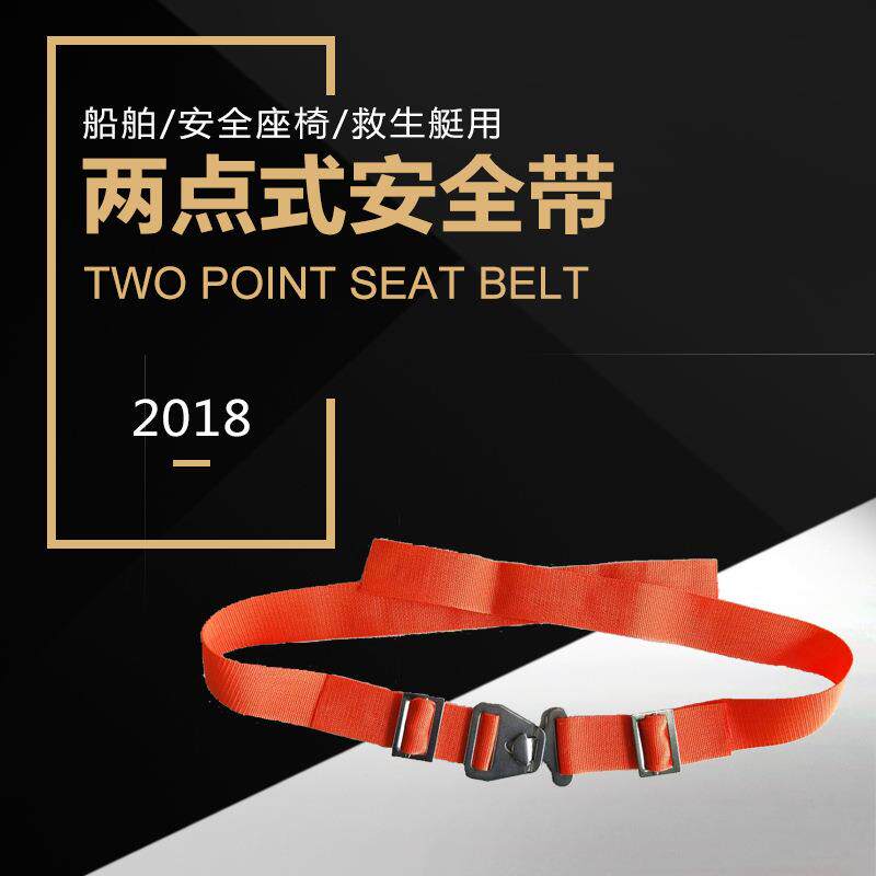 两点直扣式可调节安全带独特不锈钢扣具船用艇用飞机安全座椅带