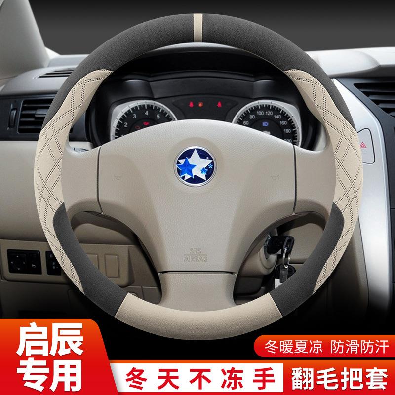 启辰R50/D50方向盘套冬季东风启辰R50XM50VR30翻毛皮绒汽车把套