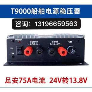 T9000船用电源稳压器75A船舶变压器24V转13.8V海图机高频专用防护