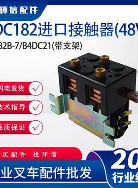 DC182B-537T/581原装Albright接触器行走换向电动叉车继电器配件
