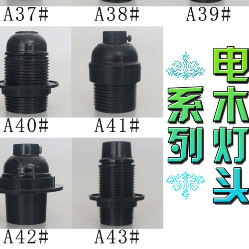 厂家直销E27E14电木光身全牙灯头VDEUL环保认证家居耐高温