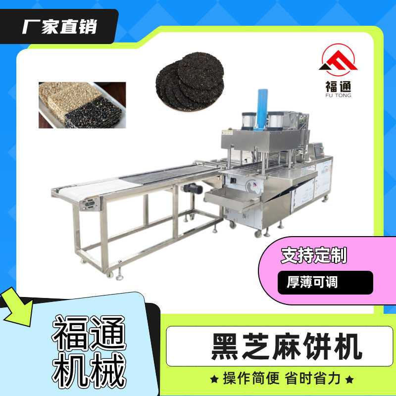 黑芝麻饼机芝麻薄饼机器压力厚薄可调模具可定