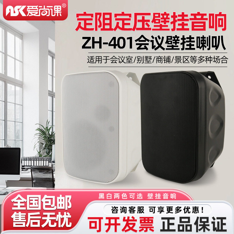 爱尚课ZH-601定压定阻壁挂音响背景音乐喇叭超市餐厅教室商铺音箱