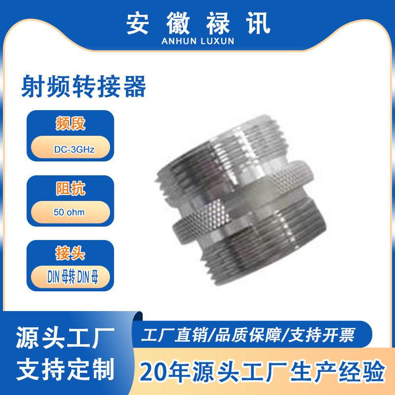 直销射频转接器DIN母头转DIN母头直式DC-3GHz