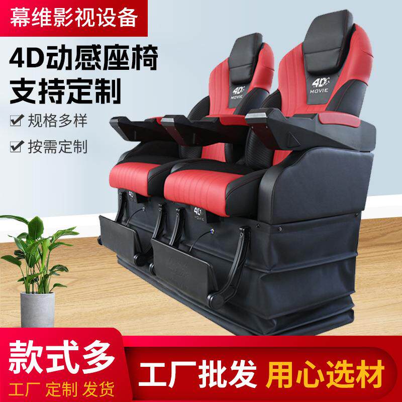 4D影院动感座椅4D影院游乐场科技馆展览馆电影院4D动感影院座椅