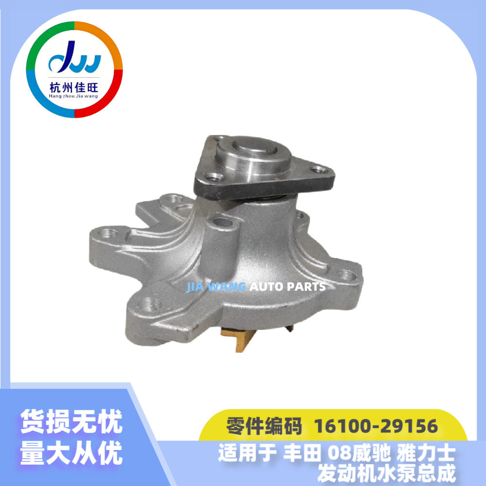 批发汽配适用于丰田08威驰雅力士发动机水泵总成16100-29156