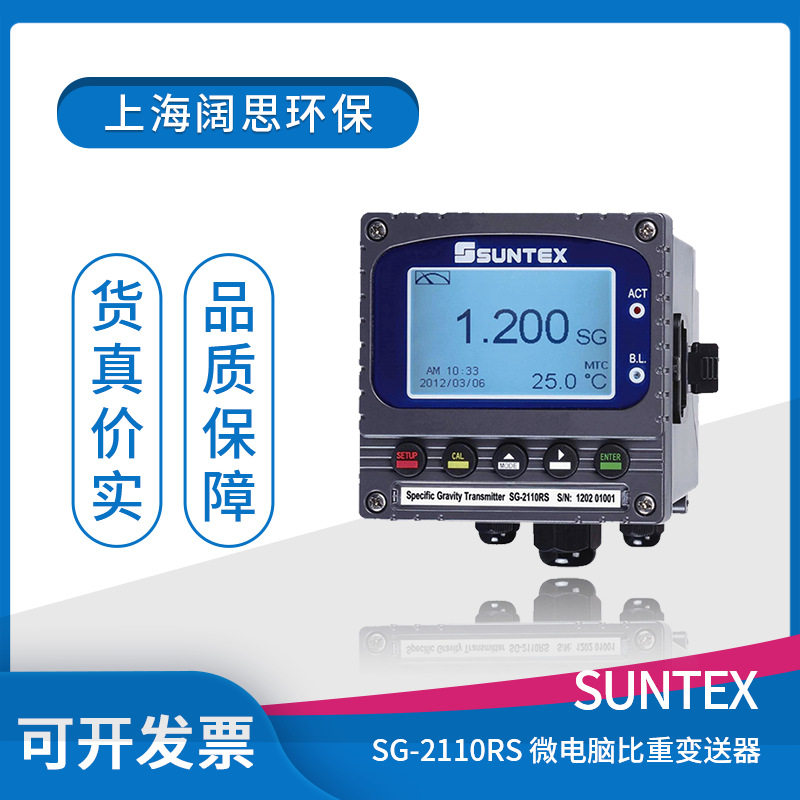【比重计】SG-2110RS波美盐度浓度SUNTEX微电脑比重变送器