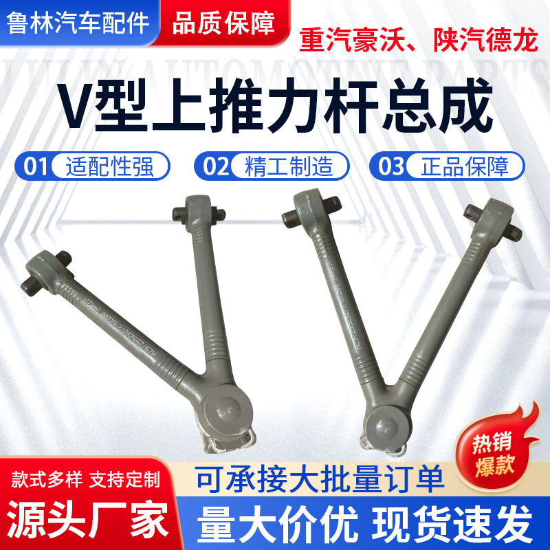 AZ9725523272V型上推力杆总成适用于重汽豪沃2919015-242