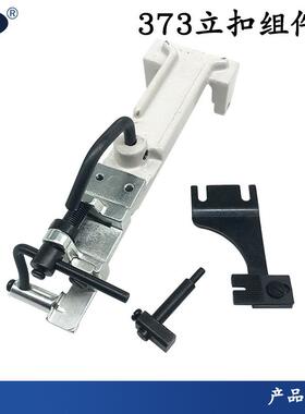 洪耀钉扣机373立扣组件B2401-373-OBO立扣头部B2401-372-000