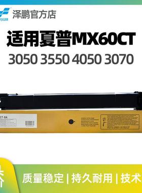 泽鹏适用夏普MX60CT墨粉黑色C2651R35824082碳粉305135813081