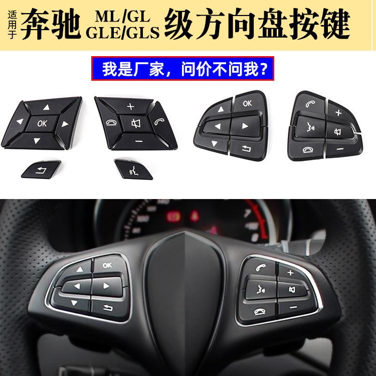 适用奔驰GLSGLE方向盘按键W166A级B级V级SLC多功能开关控制按钮