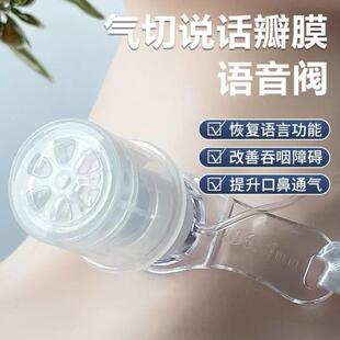 威阳气管切开发声器说话吞咽康复防误吸免感染通气说话瓣膜