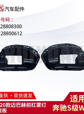 适用于19-20S级W222迈巴赫前杠雾灯框底板L2228808300R2228800612