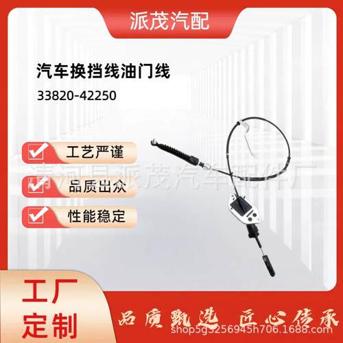 直销高品质汽车换挡线油门线刹车线制作33820-42250