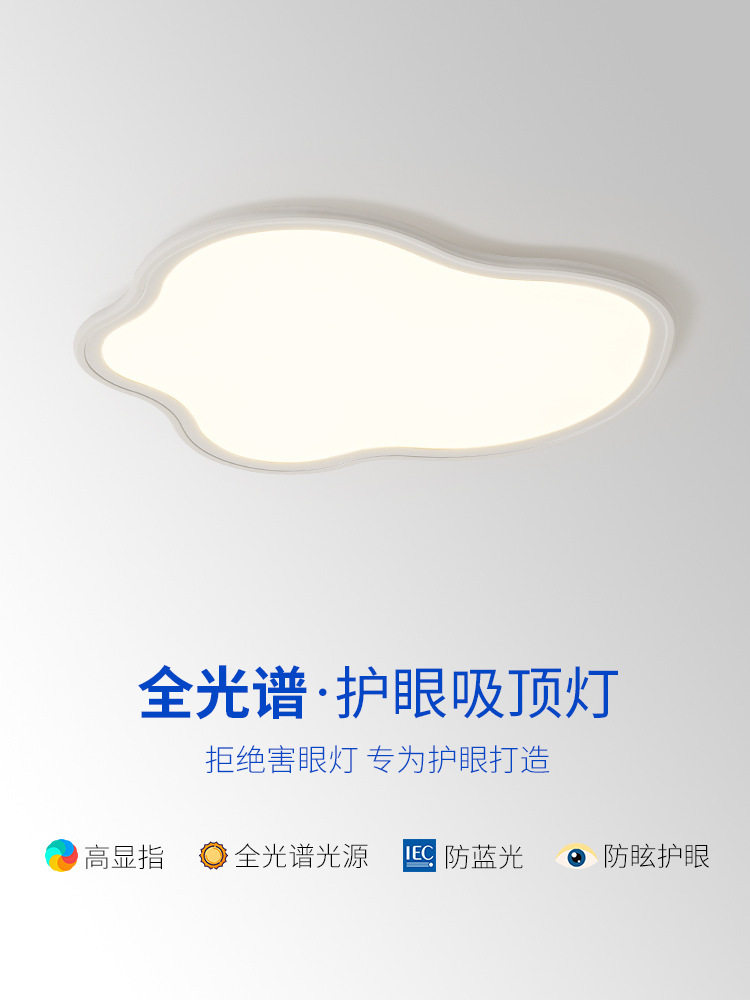 智能全光谱护眼吸顶灯现代简约儿童房云朵灯极简超薄书房学习灯具