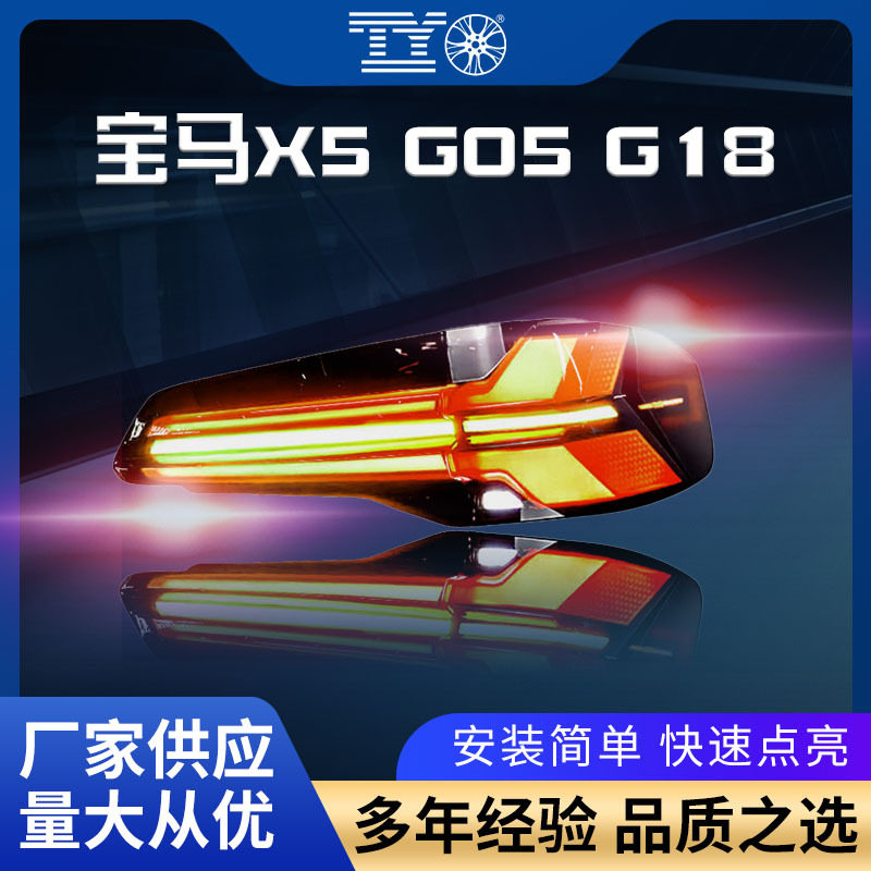 适用于19-23款宝马X5尾灯总成G05改装LED行车灯流水转向灯刹车灯