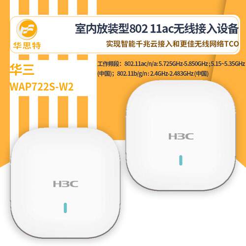 H3C无线接入设备WAP722S-W2无线ap面板吸顶式高可靠性双网口