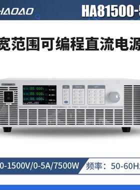 HA81500-5A--浩奥HA8000A系列宽范围可编程直流电源