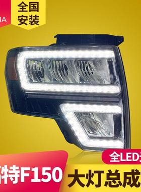 专用于福特猛禽F150大灯总成09-14款改装日行灯流水转向LED大灯