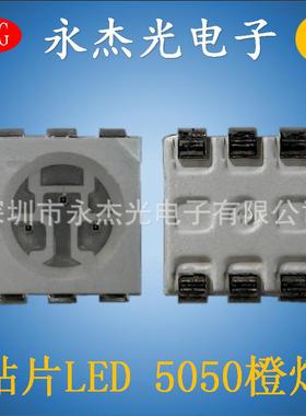 现货供应贴片LED5050橙光高亮LED发光二极管5050灯珠橙色橙灯