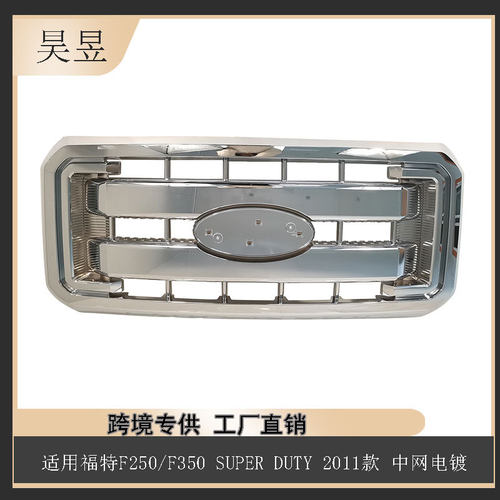 适用于福特F2502011款SUPPERDUTY中网电镀BC3Z8200G汽车配件