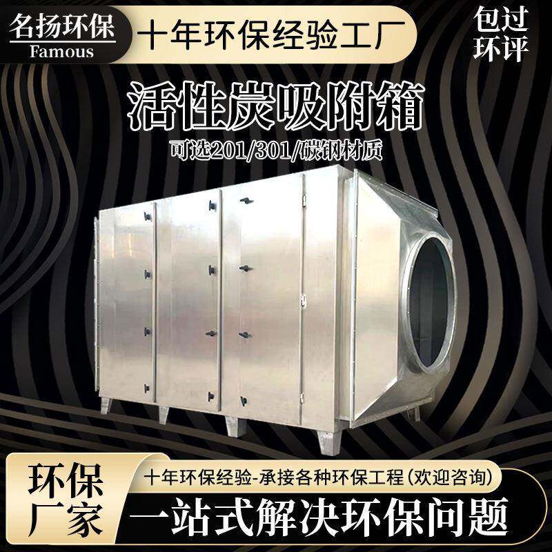名扬不锈钢活性炭环保箱活性碳吸附箱工业废气除臭异味净化过滤箱