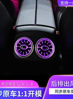 适用于奔驰新B/GLA/GLB/W247改装升级64色后涡轮风口同步氛围灯