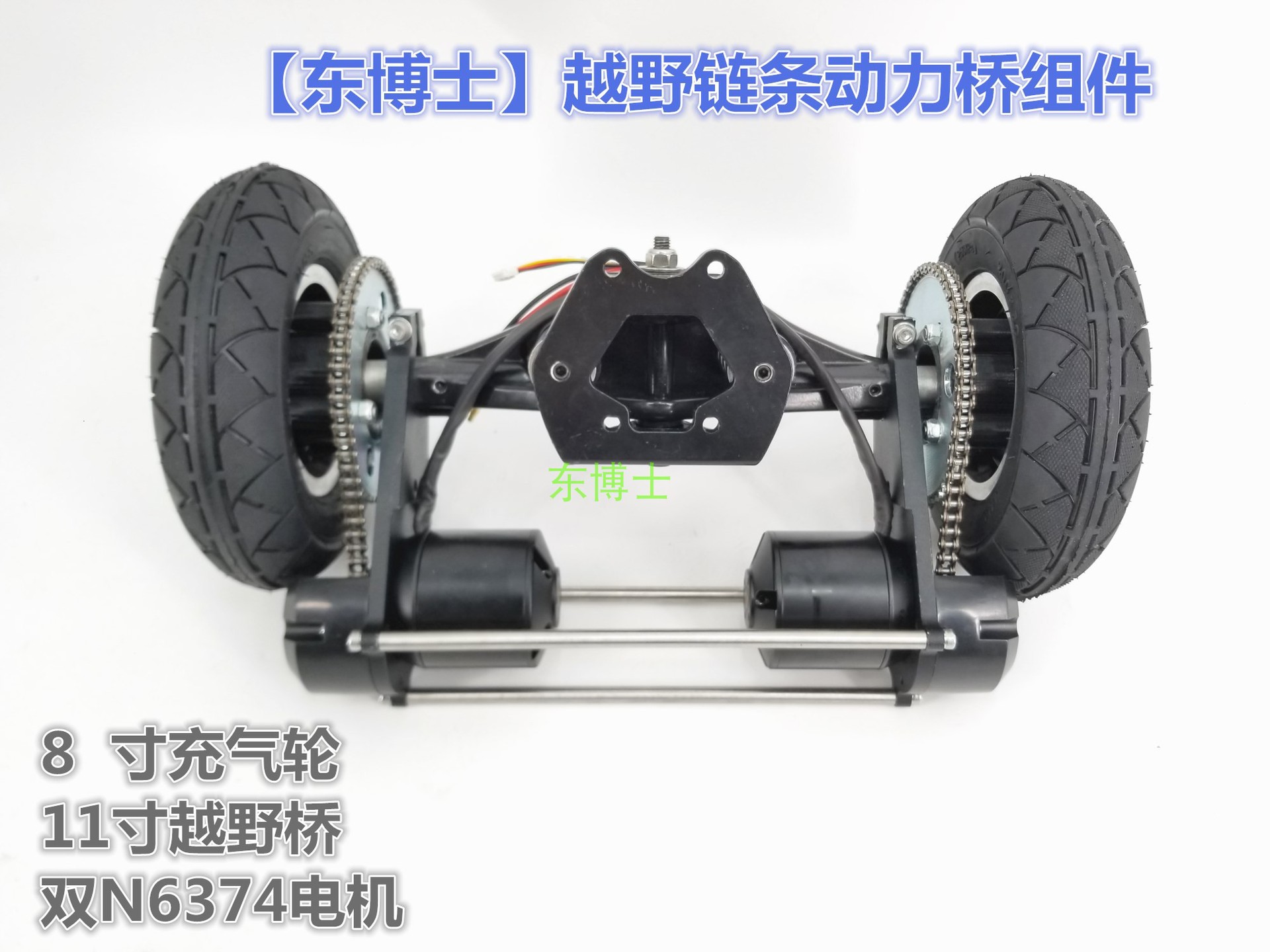 链条8寸轮200*50越野动力桥电动滑板风筝板动力桥组件11寸桥架