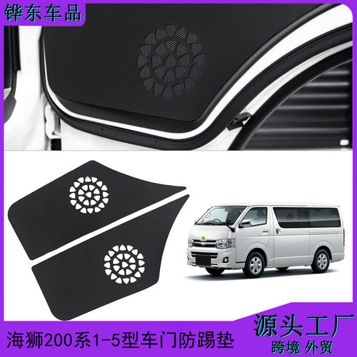 适用于海狮HIACE200系1-5型车门防踢垫防刮防污车门装饰防踢垫