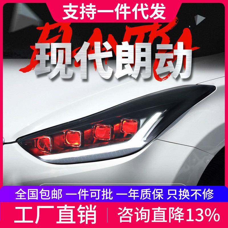适用于12-17款现代朗动大灯总成改装LED日行灯恶魔眼流水转向灯