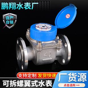 不锈钢DN40可拆螺翼式法兰水表304不锈钢工厂水厂工程家用冷水表
