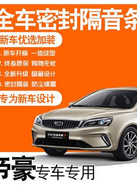 2022吉利第4代帝豪21款UP专用隔音密封胶条全车门降噪爆改装配件