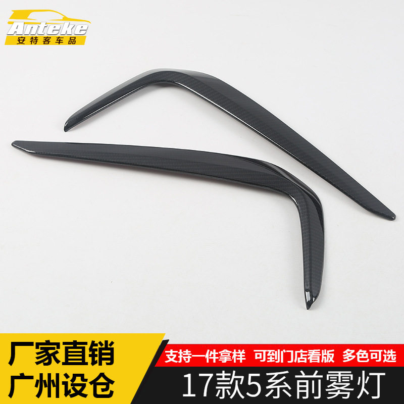 适用于17款5系前雾灯亮条5系车头电镀前脸雾灯防护贴片条改装专用