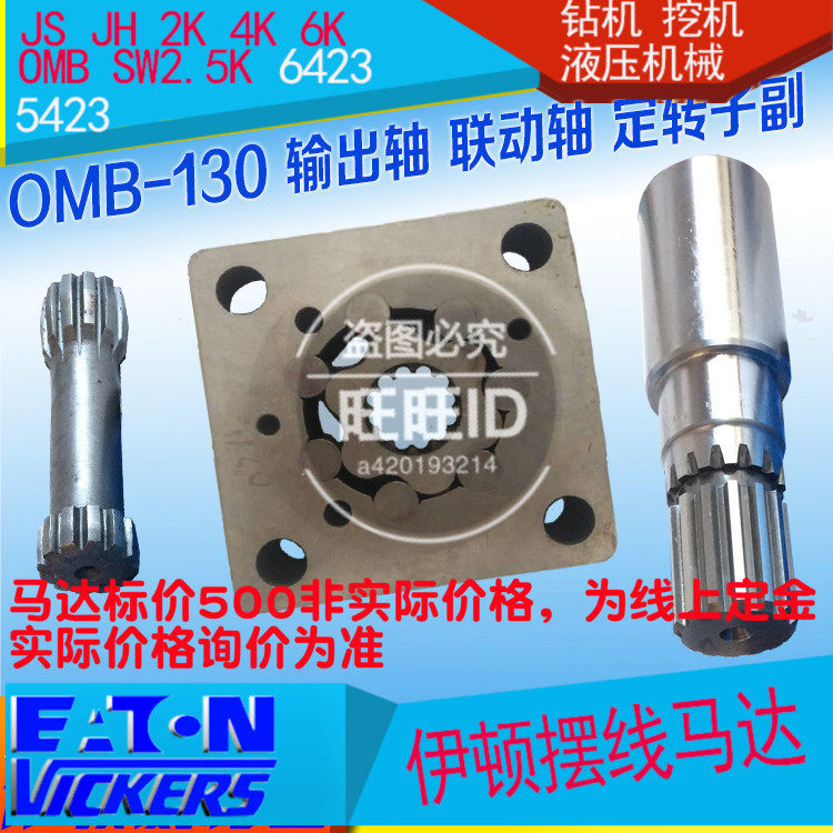 伊顿OMB液压马达O-195/O-130玉柴马达配件密封输出轴联动轴其他