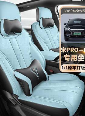 25款比亚迪宋Prodmi座套全包四季2023款宋pro汽车坐垫专用座椅套