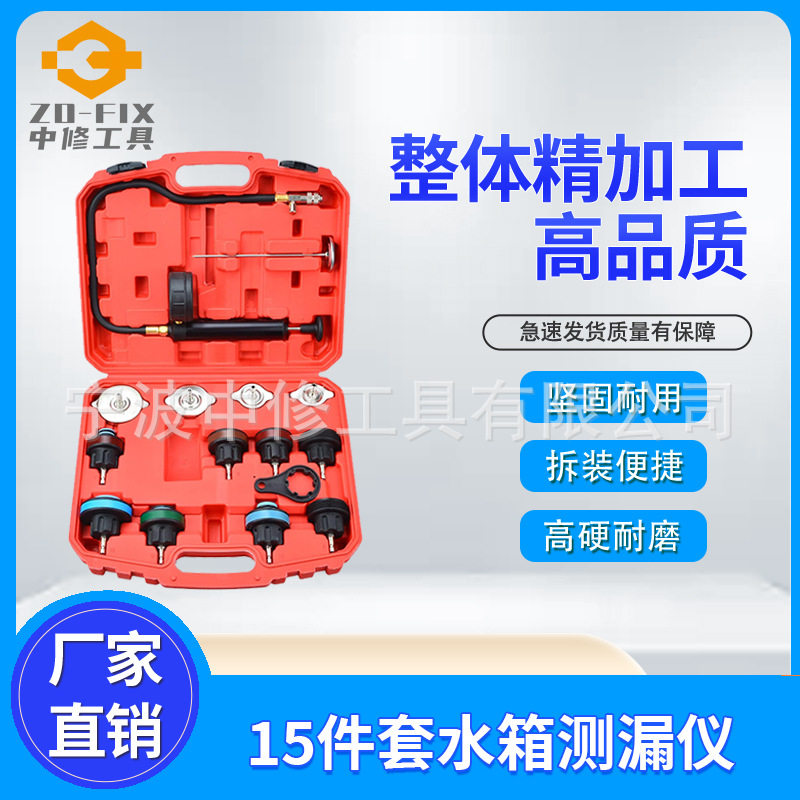 15件套水箱测漏仪水箱修理工具真空测漏仪