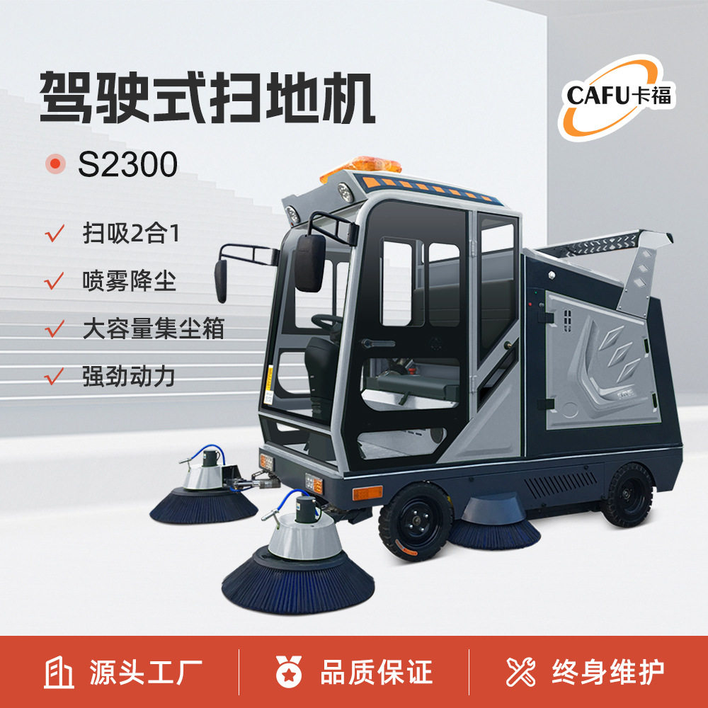卡福S2300驾驶式扫地车园区道路工厂全封闭大型扫地机清扫一体