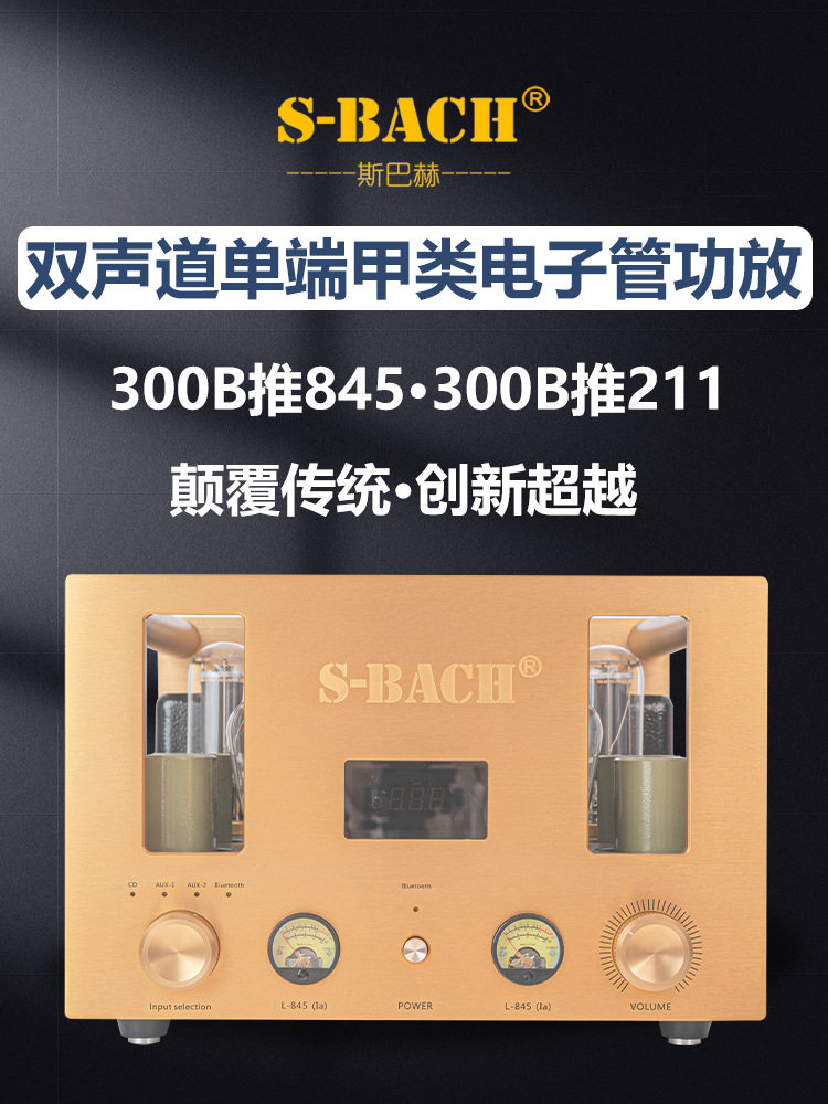 300B推845/211胆机发烧hifi电子管功放单端纯甲类斯巴赫音响