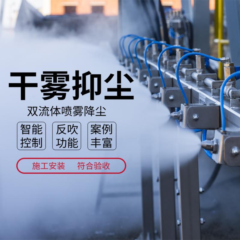 卸车受料坑干雾抑尘、翻车机干雾除尘微米级干雾主机