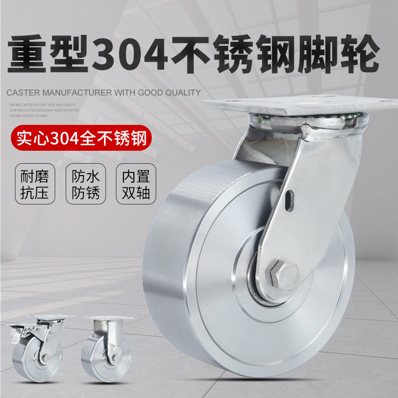 重型全实心4寸5寸6寸8寸304不锈钢脚轮带刹车万向轮不生锈轮子
