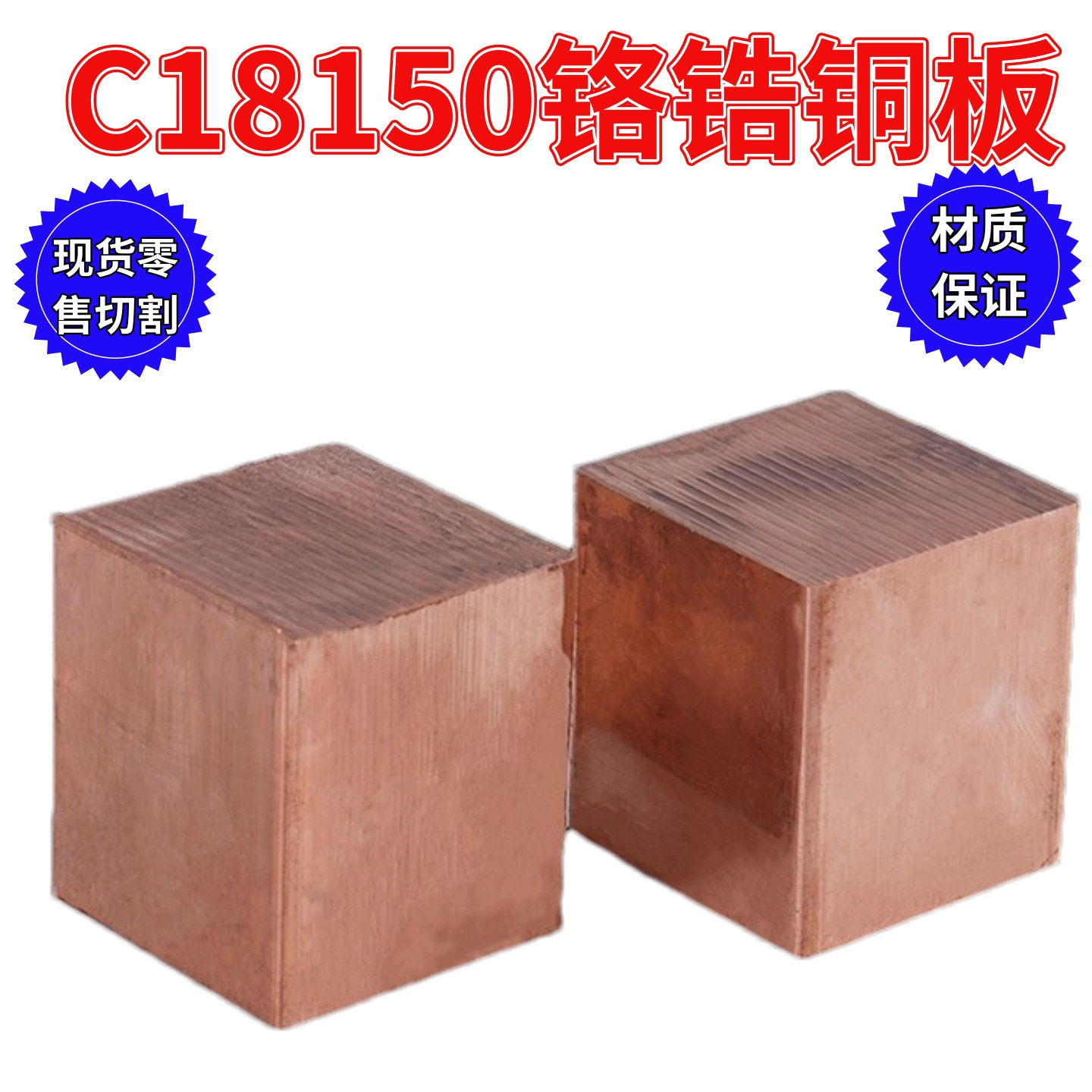 c18150铬锆铜排用于电阻焊电极焊接电极头高导电率硬铬锆铜板