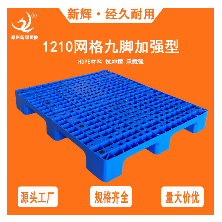 1210加强型网格九脚塑料托盘批发物流仓储周转塑胶栈板卡板防潮板
