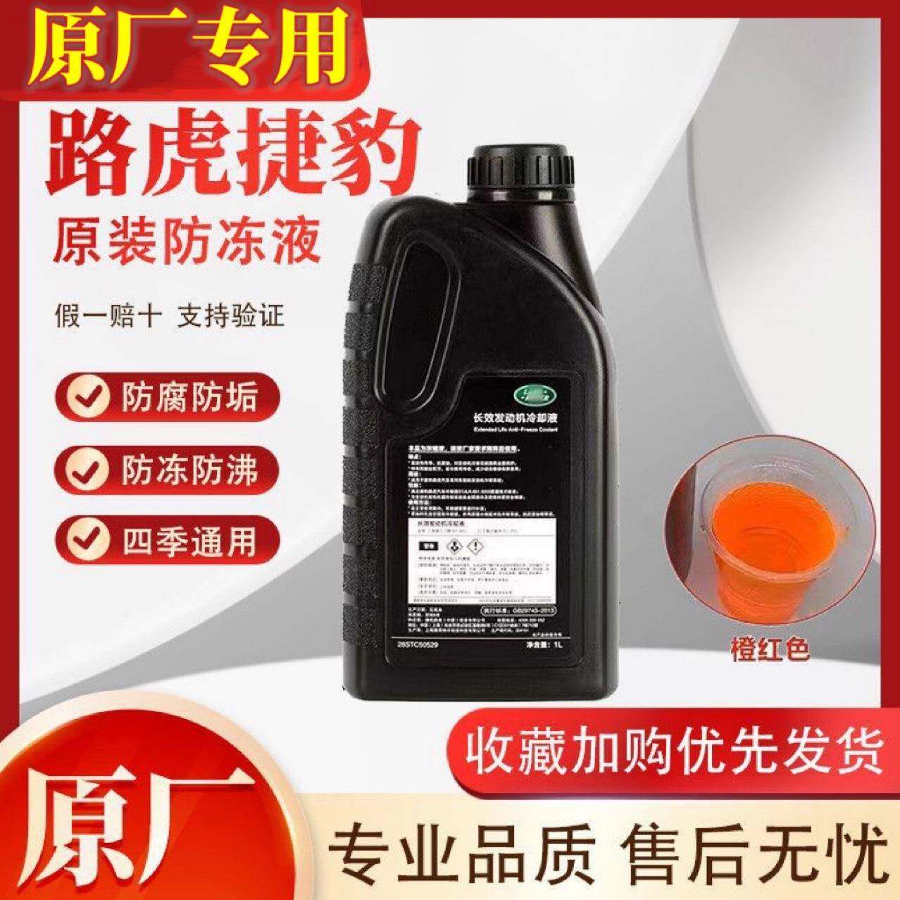 适用路虎捷豹原厂防冻液发现极光神行者星脉揽胜水箱橙红色冷却液