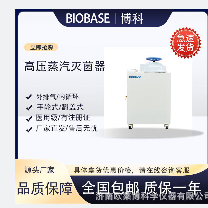 实验室灭菌器博科BKQ-B50II全自动高压蒸汽灭菌锅