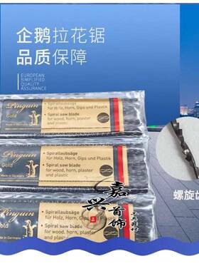原装德国企鹅牌线锯条钢丝锯条拉花锯条雕花木工锯条1#--8#