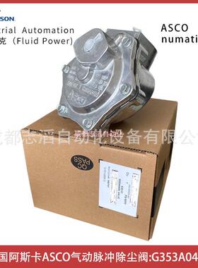 G353A045V美国阿斯卡ASCO气动脉冲除尘阀-气动控制元件