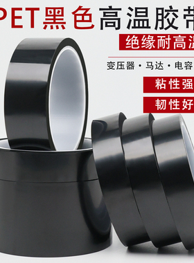 PET黑色高温胶带 PCB线路板电镀汽车烤漆无痕遮蔽胶带黑色喷涂耐高温胶布酸碱喷塑防烤保护膜胶带耐高