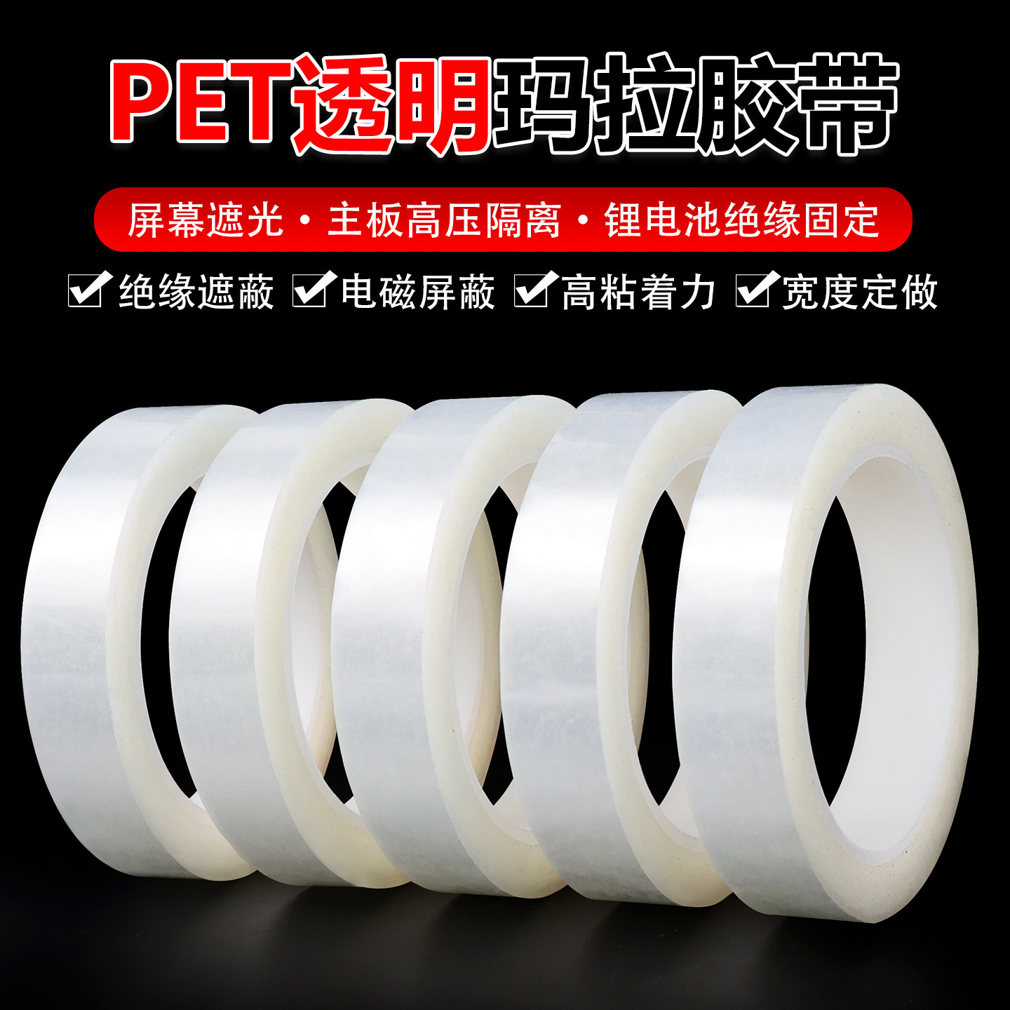 PET透明玛拉胶带桌面定位胶带标识地标分割标记4d管理防水绝缘耐高温无痕变压器马达线圈电容电子元件使