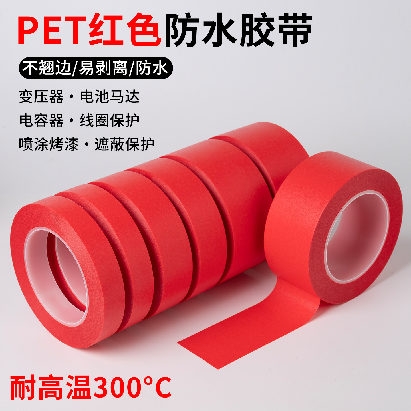 PET红色美纹纸胶带复合耐高温300度 波峰焊PCB电镀烤箱喷涂喷塑烤漆遮蔽保护撕下无痕不残留胶耐高