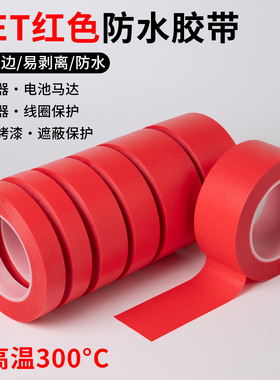 PET红色美纹纸胶带复合耐高温300度 波峰焊PCB电镀烤箱喷涂喷塑烤漆遮蔽保护撕下无痕不残留胶耐高